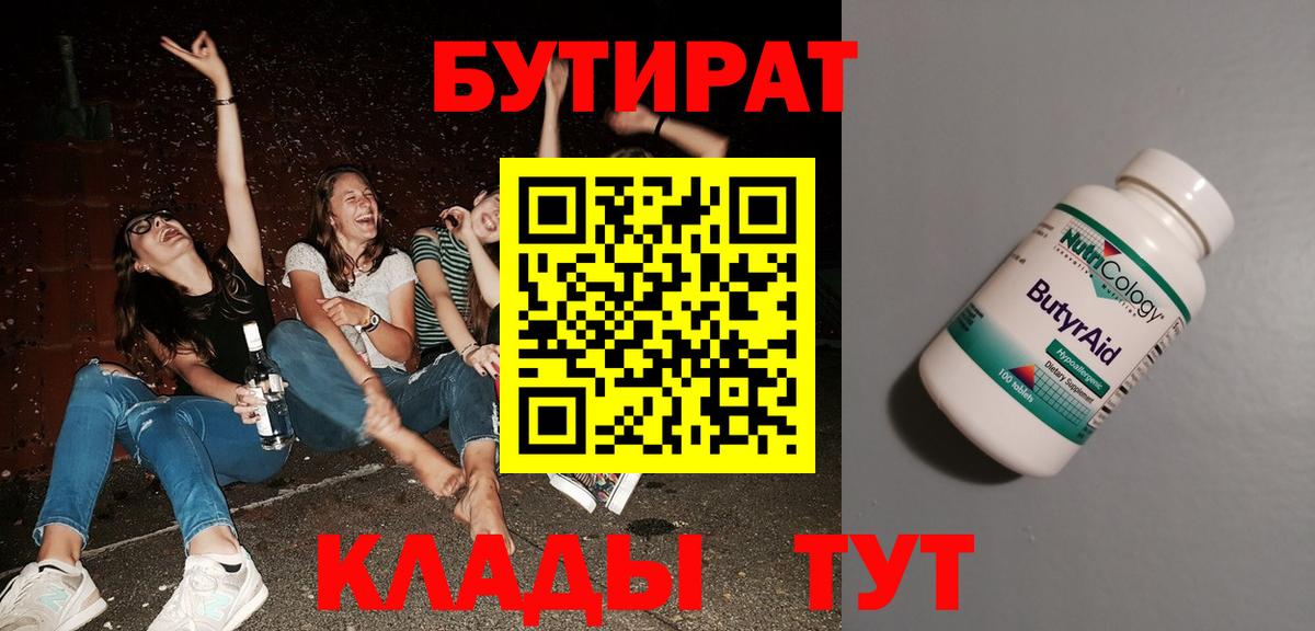 Бутират  Бутират бутандиол  Вход с VPN  Ессентуки 